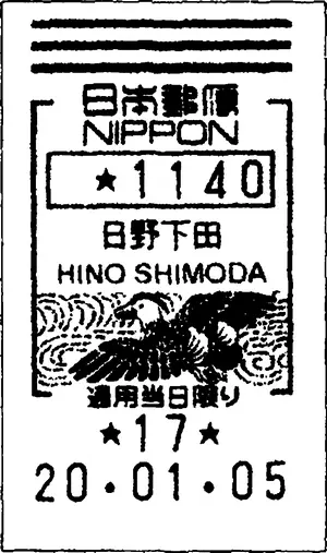 На этой почтовой наклейке отчетливо видна надпись 日野下田 HINO SHIMODA 下田 - фото 84