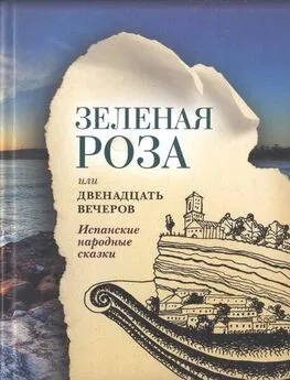  Народные сказки - Зеленая Роза или Двенадцать вечеров