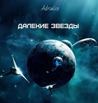  Adrialice - Далекие звезды (СИ)