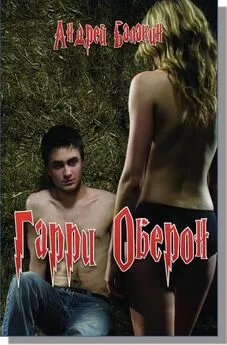 Андрей Балакин - Гарри Оберон