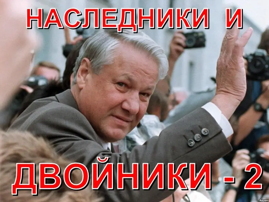 Глава сто восемнадцатая Идея с ДВОЙНИКОМ Ельцина возникла позже замысла с - фото 10