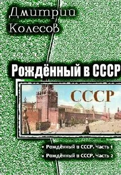 Дмитрий Колесов - Рожденный в CССР. Дилогия