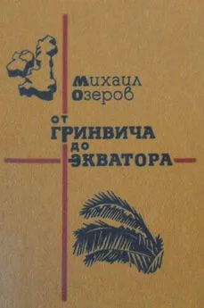 Михаил Озеров - От Гринвича до экватора