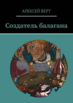 Алексей Верт - Создатель балагана