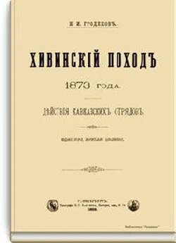 Николай Гродеков - Хивинский поход 1873 года. Действия кавказских отрядов