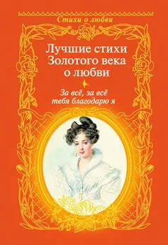 Антон Дельвиг - За всё, за всё тебя благодарю я. Лучшие стихи Золотого века о любви