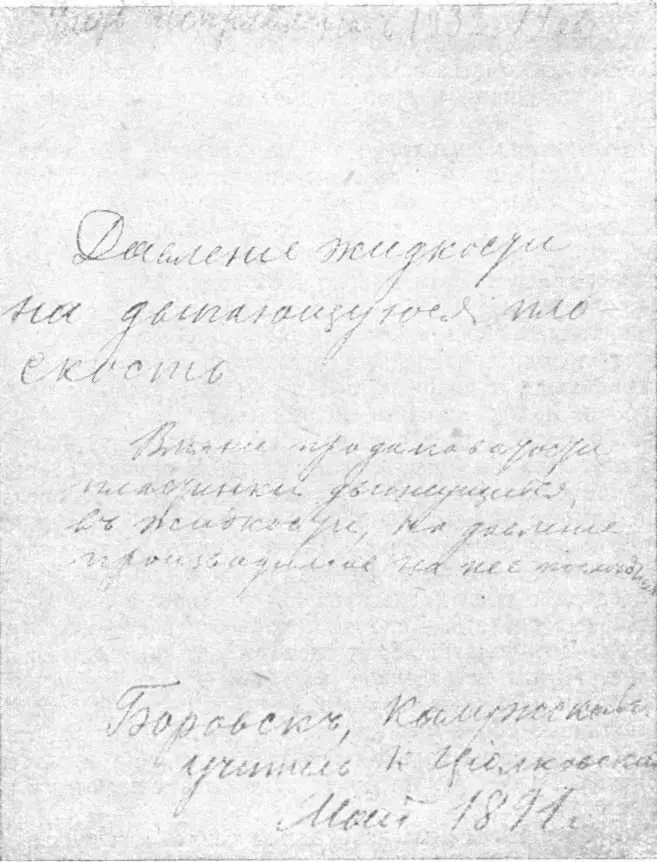 Факсимиле титульного листа рукописи К Э Циолковского Давление жидкости на - фото 25