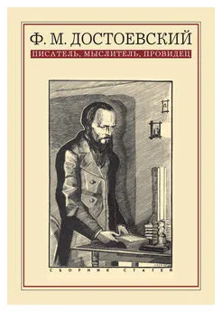  Коллектив авторов - Ф. М. Достоевский: писатель, мыслитель, провидец. Сборник статей