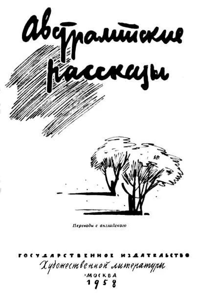 К советскому читателю Этот сборник рассказов австралийских писателей в - фото 1