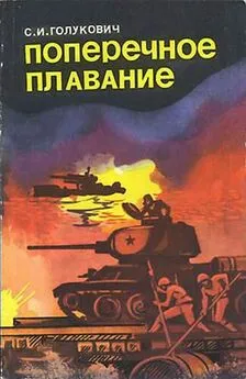 Сергей Голукович - Поперечное плавание