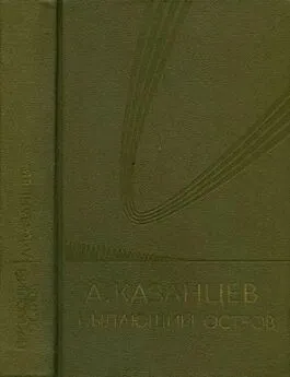 Александр Казанцев - Том (6). Пылающий остров