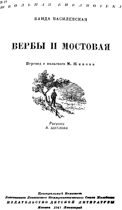 Ванда Василевская ВЕРБЫ И МОСТОВАЯ Самое раннее воспоминание Вицека дорога - фото 1