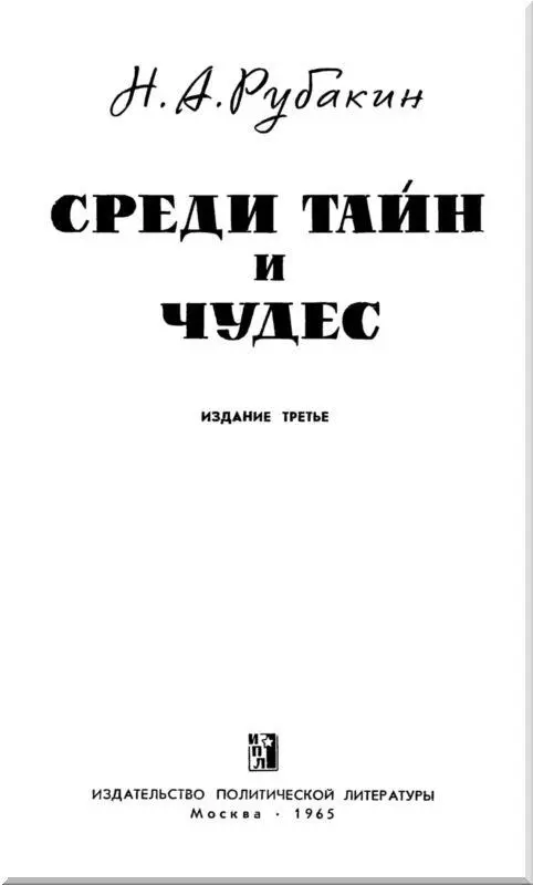 Глава I Среди чудес и таинственных сил Как великие чудеса совершаются - фото 1