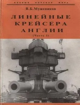 Валерий Мужеников - Линейные крейсера Англии. Часть I