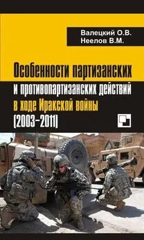 Олег Валецкий - Особенности партизанских и противопартизанских действий в ходе Иракской войны (2003-2011)