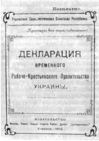 Декларация Временного рабочекрестьянского правительства Украины В течение - фото 108