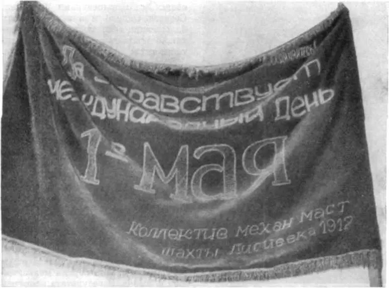 Знамя с которым рабочие шахты Лидиевка вышли на первомайскую демонстрацию в - фото 16