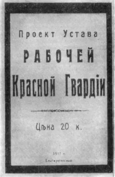 Проект Устава Красной гвардии В течение марта апреля 1917 г во всех - фото 23