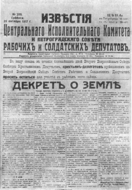 Декрет о земле Заботой новой Советской власти о защите революционных масс - фото 37