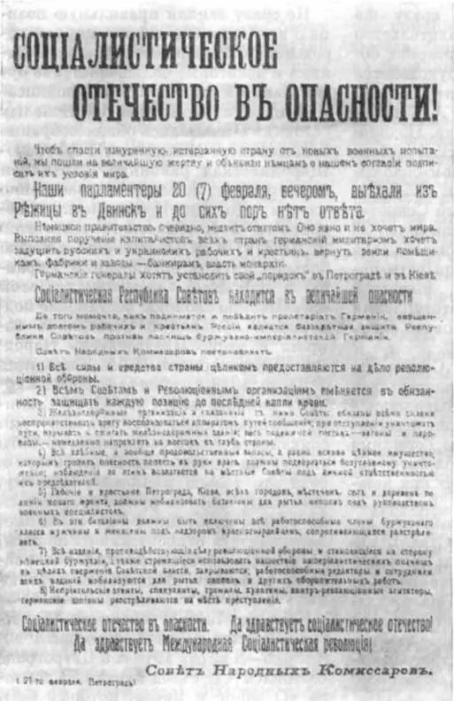 Декрет Совета Народных Комиссаров Социалистическое Отечество в опасности - фото 70