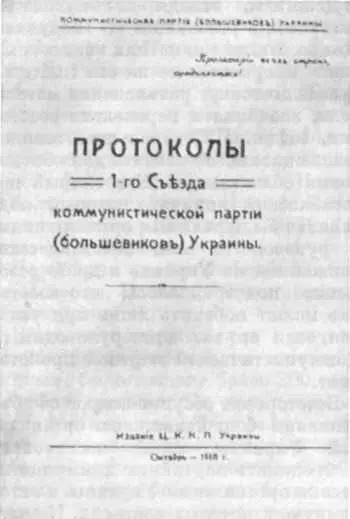 Протоколы I съезда КПбУ Объединение большевистских организаций республики в - фото 77
