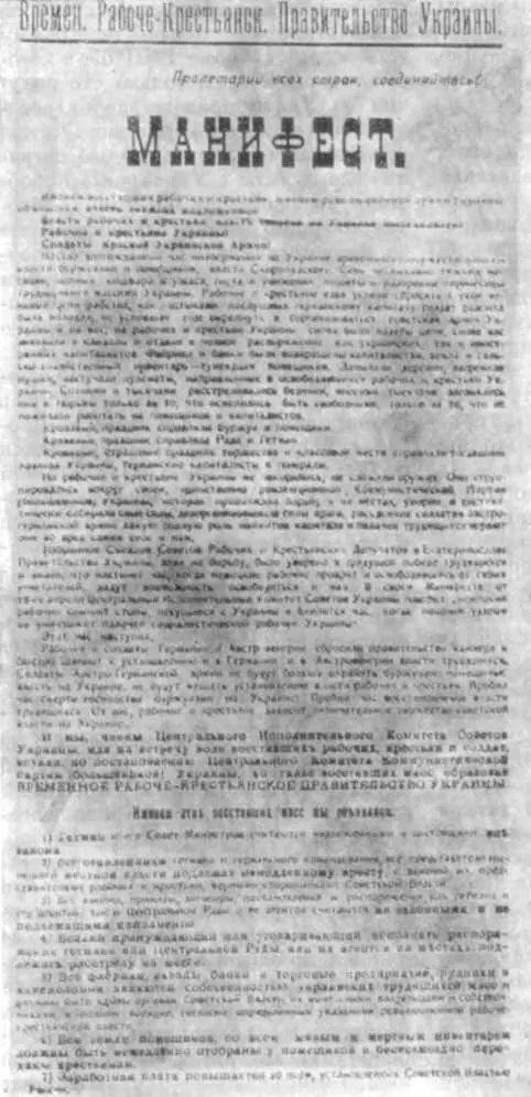 Манифест Временного рабочекрестьянского правительства Украины о восстановлении - фото 85