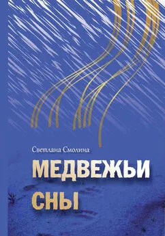 Светлана Смолина - Медвежьи сны