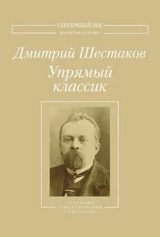 Дмитрий Шестаков - Упрямый классик. Собрание стихотворений(1889–1934)