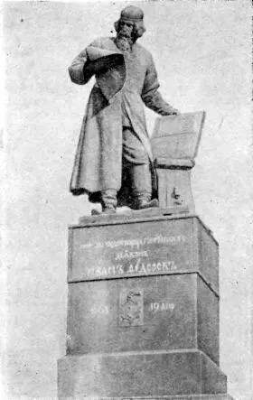 Памятник первопечатнику Ивану Федорову в Москве Эти два человека и были - фото 19