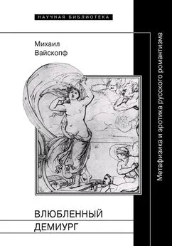 Михаил Вайскопф - Влюбленный демиург. Метафизика и эротика русского романтизма