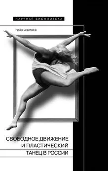 Ирина Сироткина - Свободное движение и пластический танец в России