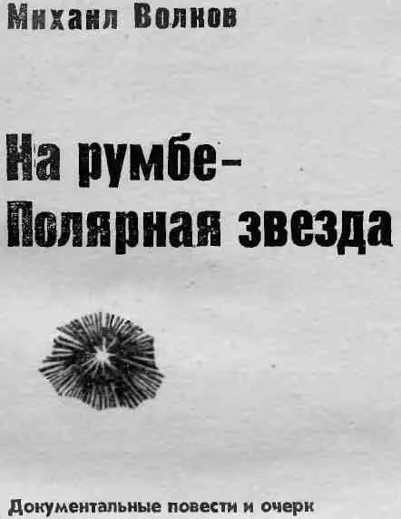 БУХТА ОДИССЕЯ НАЗНАЧЕНИЕ Весь длинный путь от Ленинграда до Владивостока - фото 1