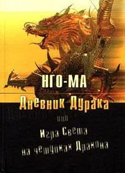  Нго‑Ма - Дневник дурака, или Игра света на чешуйках дракона