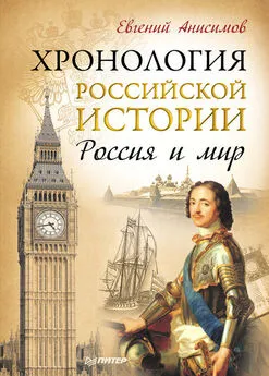 Евгений Анисимов - Хронология российской истории. Россия и мир