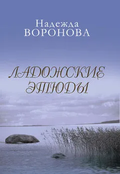 Надежда Воронова - Ладожские этюды