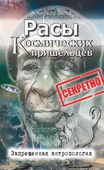 Александр Белов - Расы космических пришельцев. Запрещенная антропология