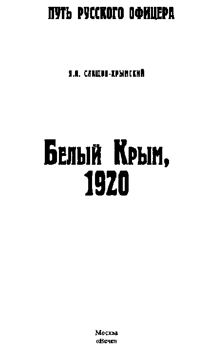 ОДИН ГОД ЭМИГРАЦИИ ГЕНЕРАЛА ЯА СЛАЩОВАКРЫМСКОГО Попытка - фото 1