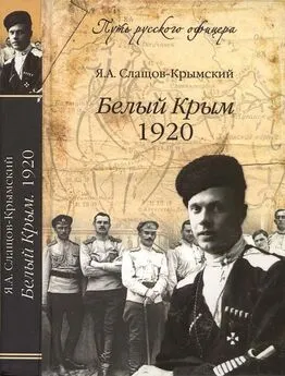 Яков Слащов-Крымский - Белый Крым, 1920