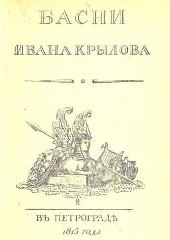 Титульный лист третьей книги басен Честолюбие которого он не скрывал - фото 6