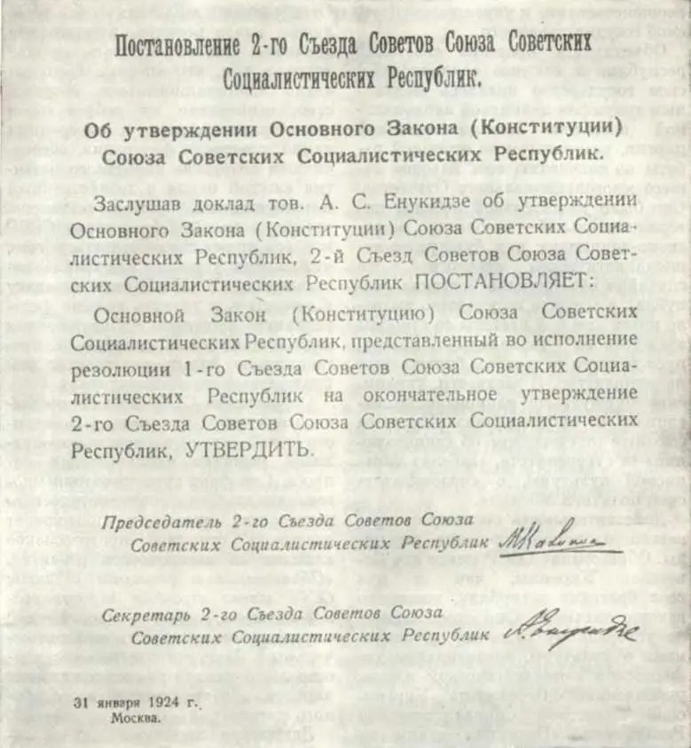 Постановление II съезда Советов СССР об утверждении Конституции Основного - фото 9
