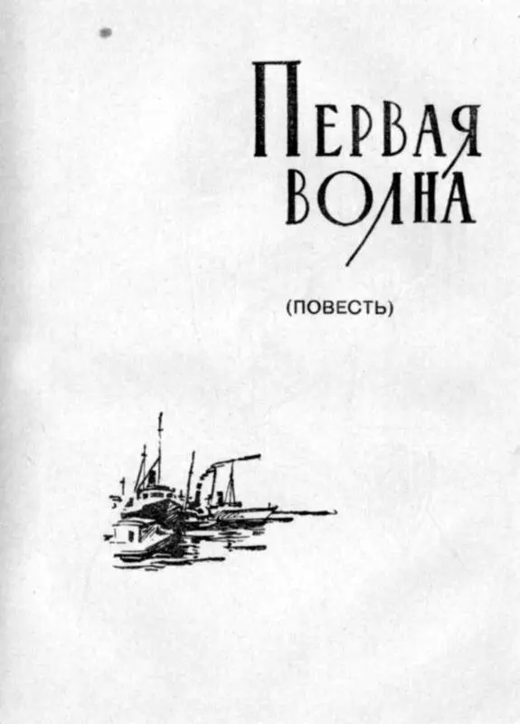 Первая волна Глава первая I Высокая белая дверь класса широко открылась - фото 8