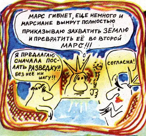 Марс дрожит или Еще раз о пользе фантастики комикс - фото 2