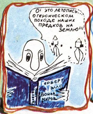 Марс дрожит или Еще раз о пользе фантастики комикс - фото 7