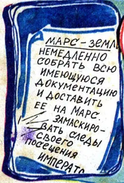 Марс дрожит или Еще раз о пользе фантастики комикс - фото 13