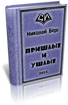 Николай Берг - Пришлые и ушлые