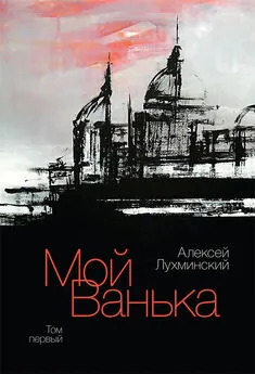 Алексей Лухминский - Мой Ванька. Том первый