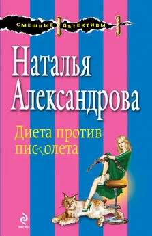 Наталья Александрова - Диета против пистолета