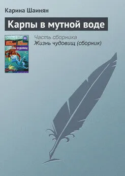 Карина Шаинян - Карпы в мутной воде