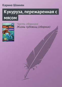 Карина Шаинян - Кукуруза, пережаренная с мясом