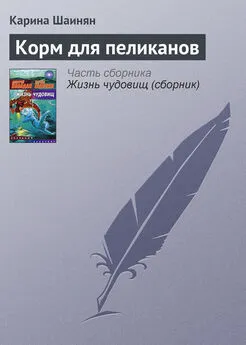 Карина Шаинян - Корм для пеликанов